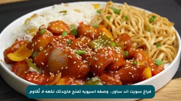 فراخ سويت اند ساور.. وصفة آسيوية تمنح مائدتك نكهة لا تُقاوم